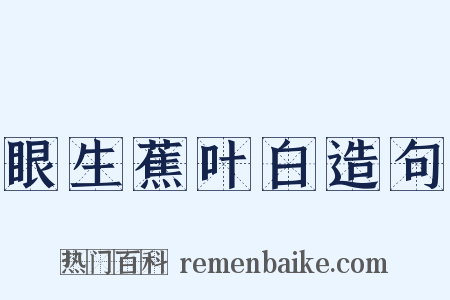 眼生蕉叶白造句是什么意思的图片